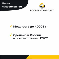 РОСЭЛЕКТРОПЛАСТ Вилка электрическая 16А 250, 2 шт.